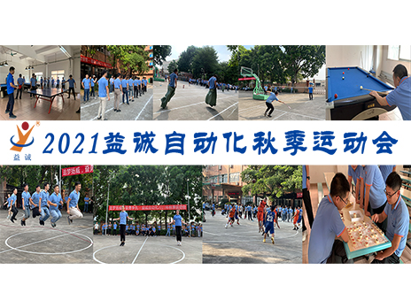 【揚體育精神，展青春風采】益誠自動化2021年秋季運動會完美落幕！