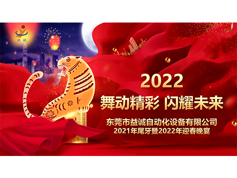 【舞動精彩，閃耀未來】益誠自動化2021年尾牙暨2022年迎春晚宴圓滿落幕！