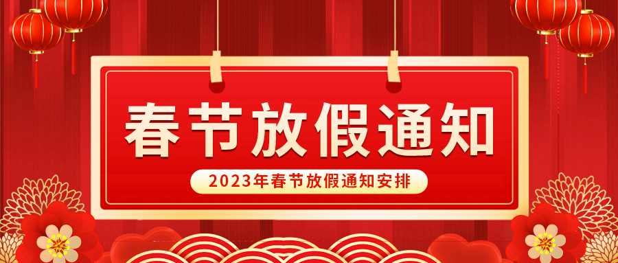 【放假啦！】益誠自動化祝您春節(jié)快樂~闔家幸福安康！