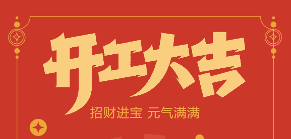 【益誠自動化開工大吉】喜迎開門紅！新年新氣象，我們不忘初心，砥礪前行！